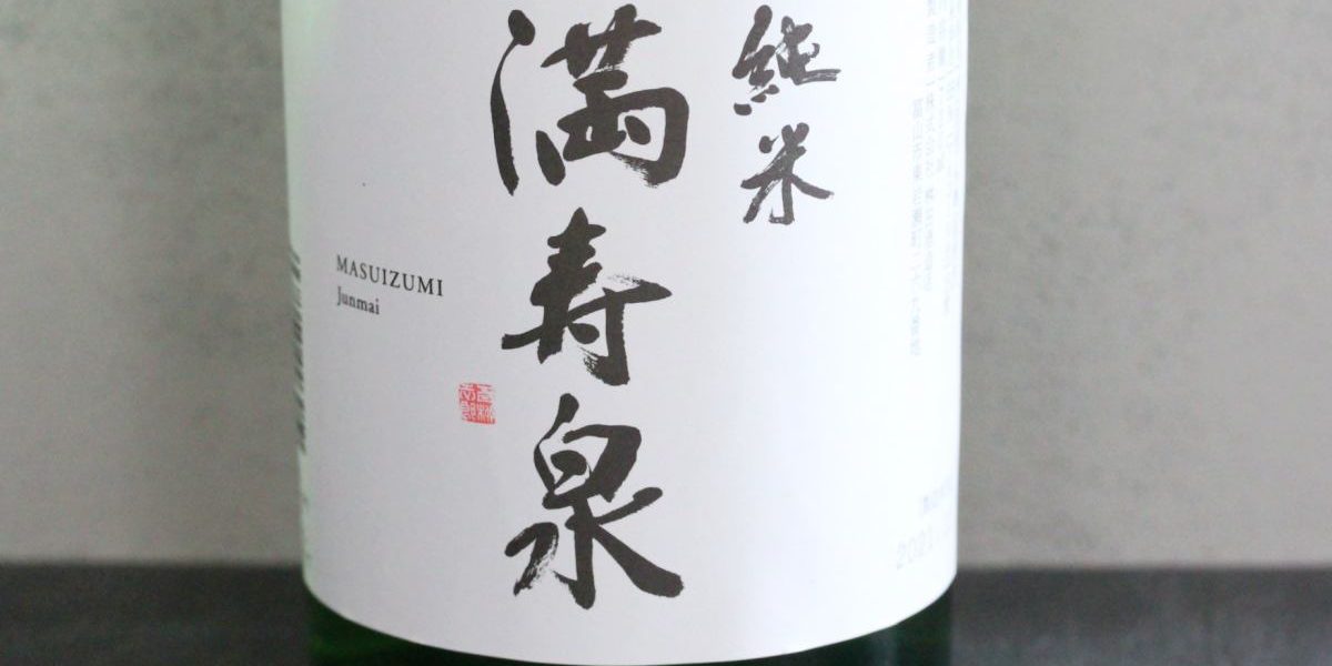 満寿泉　純米